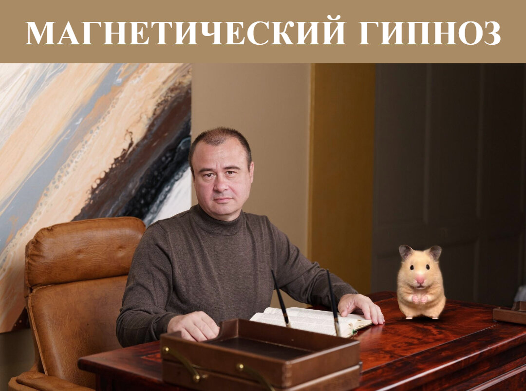 В чём состоит сущность магнетического гипноза Владислава Аксиновича? Глубокий Анализ
