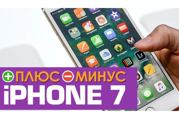Плюсы и минусы iPhone