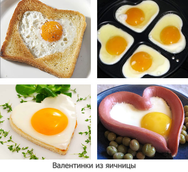 яичница в форме сердца